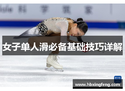 女子单人滑必备基础技巧详解